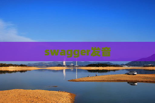 swagger发音