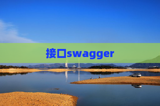 接口swagger