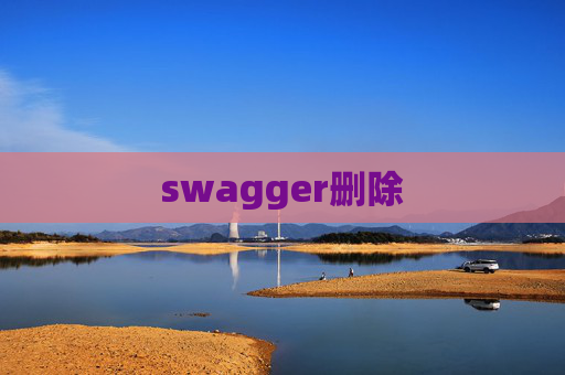 swagger删除