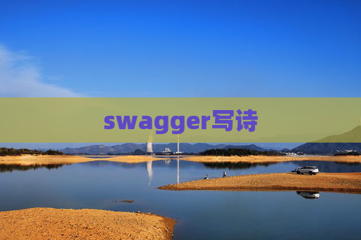swagger写诗